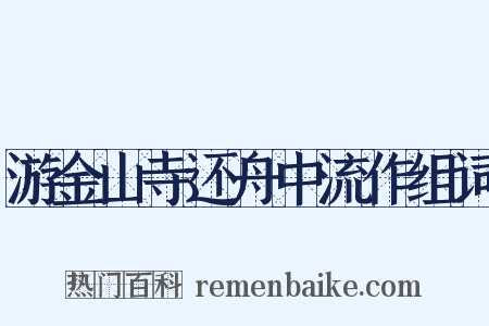 游金山寺还舟中流作组词是什么意思的图片